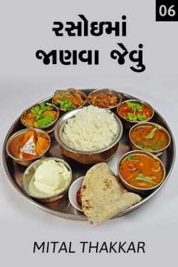 રસોઇમાં જાણવા જેવું-  ૬ by Mital Thakkar in Gujarati
