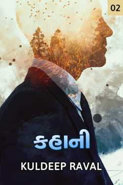 Kahani - 2 by KulDeep Raval in Gujarati