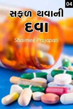 Shaimee oza Lafj દ્વારા Successful Medicines Part 4 ગુજરાતીમાં
