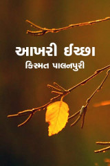 કિસ્મત પાલનપુરી profile