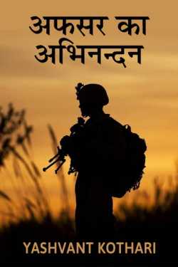 Yashvant Kothari द्वारा लिखित अफसर का अभिनन्दन बुक  हिंदी में प्रकाशित