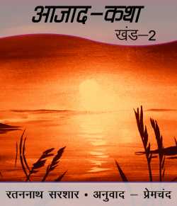 आजाद-कथा - खंड 2 by Munshi Premchand in Hindi