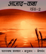 आजाद-कथा - खंड 2 द्वारा  Munshi Premchand in Hindi