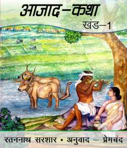 आजाद-कथा - खंड 1 by Munshi Premchand in Hindi
