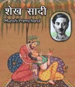 शेख़ सादी by Munshi Premchand in Hindi