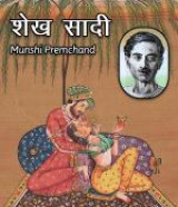 शेख़ सादी द्वारा  Munshi Premchand in Hindi