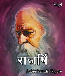 राजर्षि by Rabindranath Tagore in Hindi