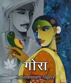 Rabindranath Tagore द्वारा लिखित गोरा बुक  हिंदी में प्रकाशित