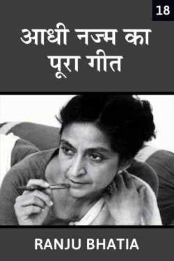 Ranju Bhatia द्वारा लिखित  Aadhi najm ka pura geet - 18 बुक Hindi में प्रकाशित