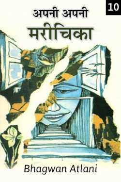 Bhagwan Atlani द्वारा लिखित  Apni Apni Marichika - 10 बुक Hindi में प्रकाशित