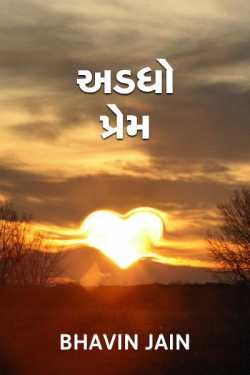 Half Love Part-1 by Bhavin Jain in Gujarati