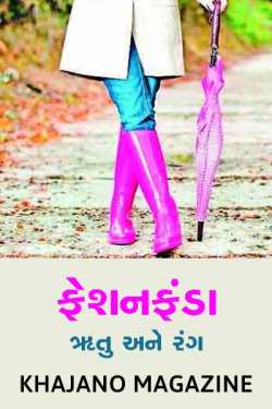 Fashion Funda Season and Colors by Khajano Magazine in Gujarati