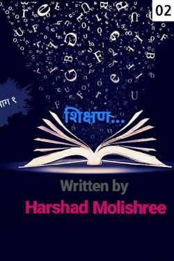 शिक्षण... भाग २ by Harshad Molishree in Marathi