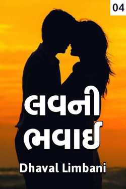 Love ni Bhavai - 4 by Dhaval Limbani in Gujarati