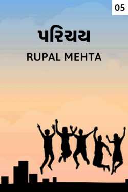 Parichay - 5 by Rupal Mehta in Gujarati