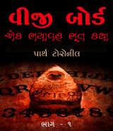 વીજી બોર્ડ – એક ભયાવહ ભૂત કથા દ્વારા Parth Toroneel in Gujarati