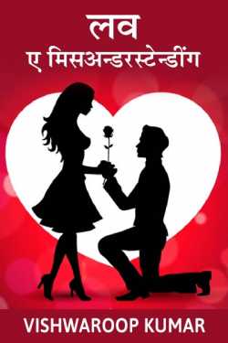 Vishwaroop kumar द्वारा लिखित  love a misunderstanding बुक Hindi में प्रकाशित