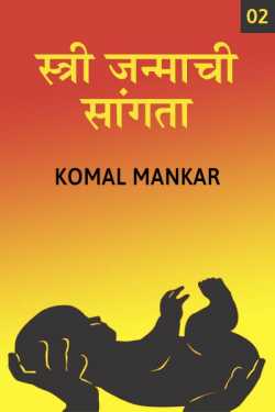 ﻿Komal Mankar यांनी मराठीत Stree Janmachi Sangata - 2
