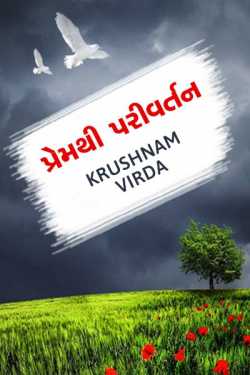 Prem thi Parivartan by Krushnam Virda in Gujarati