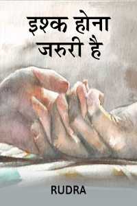 “इश्क़ होना जरुरी है”