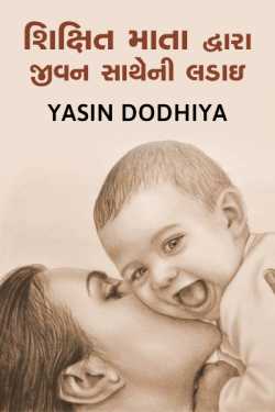 Shikshit mata dwara jivan satheni ladaai by Yasin Dodhiya in Gujarati