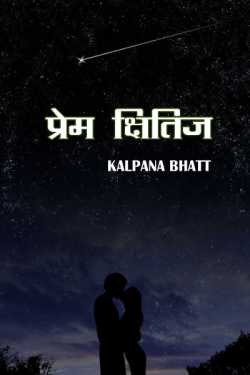 Kalpana Bhatt द्वारा लिखित  Prem Kshitij बुक Hindi में प्रकाशित