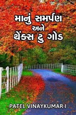 (1)Maa Nu Samarpan (2)Thanks to god by Patel Vinaykumar I in Gujarati