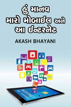 I  MY MOBILE AND INTERNET by Akash Bhayani in Gujarati