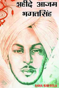 Asha Rautela द्वारा लिखित  Shahide aazam Bhagatsing बुक Hindi में प्रकाशित