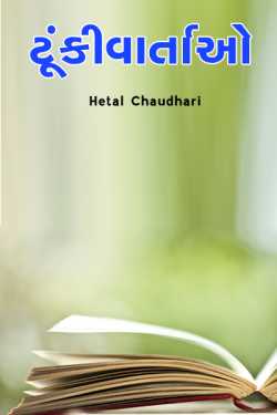 Tunkivartao by Hetal Chaudhari in Gujarati