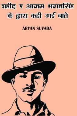 ARYAN Suvada द्वारा लिखित  shahid e aazam bhagatsingh ke dwara kahi gai baate बुक Hindi में प्रकाशित