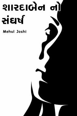 Shardaben no Sangharsh by Mehul Joshi in Gujarati