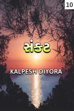 sankat - 10 by kalpesh diyora in Gujarati