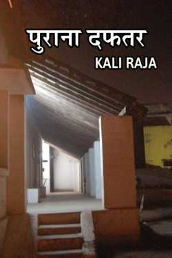 The Old Office by Kali Raja in Hindi
