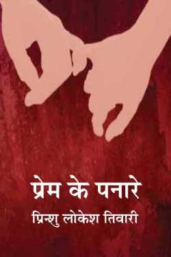 प्रिन्शु लोकेश तिवारी द्वारा लिखित  prem ke panare बुक Hindi में प्रकाशित