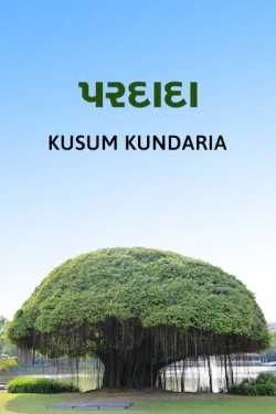 Pardada by kusum kundaria in Gujarati