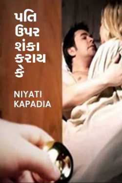 pati upr shanka karay ke by Niyati Kapadia in Gujarati
