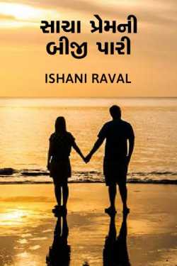 Sacha prem ni biji paari by Ishani Raval in Gujarati