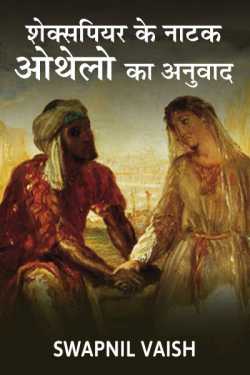 Swapnil Vaish द्वारा लिखित  Shakespeare’s play OTHELLO’s Hindi translation बुक Hindi में प्रकाशित