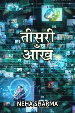 tisari ankh by Neha Sharma in Hindi