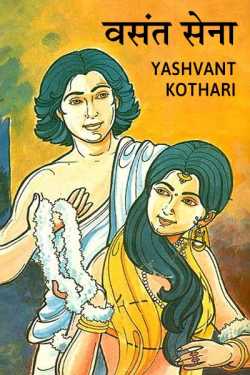 Vasant Sena by Yashvant Kothari in Hindi