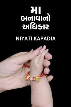 મા બનાવાનો અધિકાર by Niyati Kapadia in Gujarati