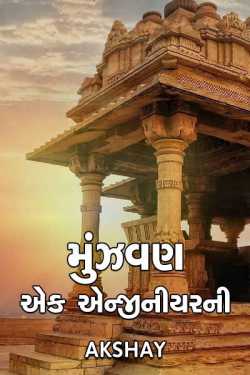 મુંઝવણ એક એન્જીનીયર ની.. by Akshay in Gujarati