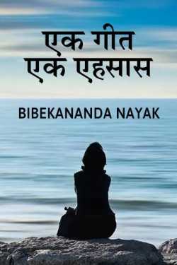 Ek Geet... Ek Ehsaas... by Bibekananda Nayak in Hindi