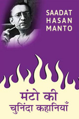 मंटो की चुनिंदा कहानियाँ द्वारा  Saadat Hasan Manto in Hindi
