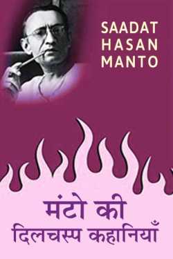 Saadat Hasan Manto द्वारा लिखित मंटो की दिलचस्प कहानियाँ बुक  हिंदी में प्रकाशित