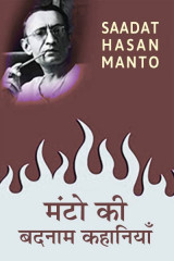 मंटो की बदनाम कहानियाँ - पार्ट २ by Saadat Hasan Manto in Hindi