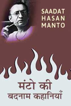 मंटो की बदनाम कहानियाँ - पार्ट २ by Saadat Hasan Manto in Hindi