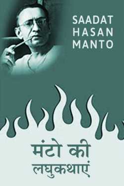 मंटो की लघुकथाएं by Saadat Hasan Manto in Hindi
