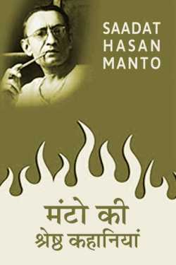 मंटो की श्रेष्ठ कहानियां by Saadat Hasan Manto in Hindi
